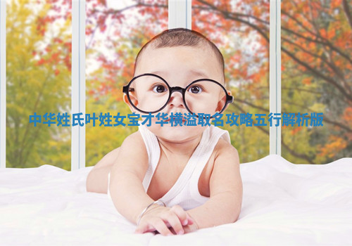 中华姓氏｜叶姓女宝才华横溢取名攻略（五行解析版）