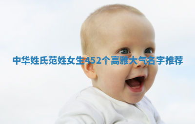 范姓高雅大气的女生名字