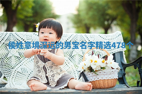 侯姓意境深远的男宝名字精选478个