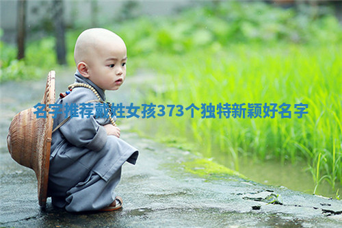 【名字推荐】戴姓女孩373个独特新颖好名字