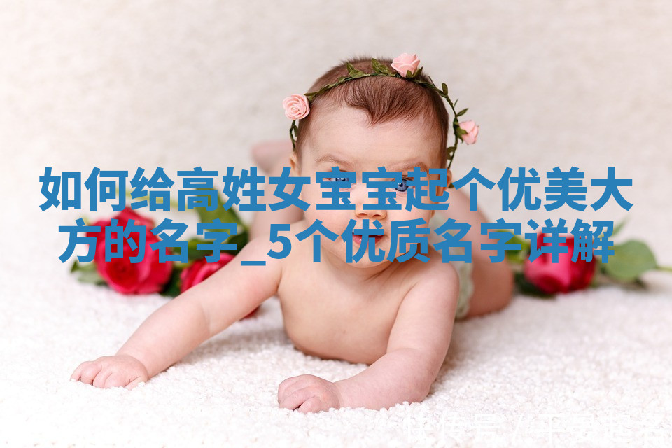 高姓优美大方的女宝宝名字