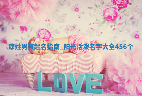 康姓阳光活泼的男孩名字