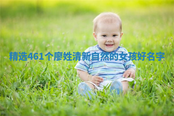 精选｜461个廖姓清新自然的女孩好名字