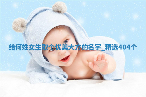 何姓优美大方的女生名字