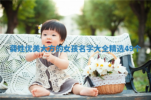 龚姓优美大方的女孩名字大全（精选49个）